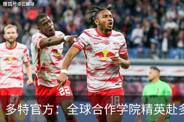 多特官方：全球合作学院精英赴多特集训