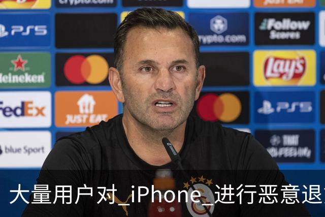 大量用户对 iPhone 进行恶意退货，苹果终于出手整治！