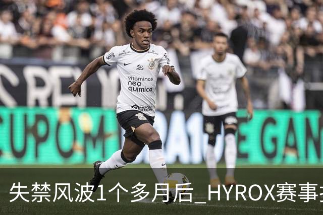 失禁风波1个多月后 HYROX赛事报名重启 腹泻选手首次公开出面致歉
