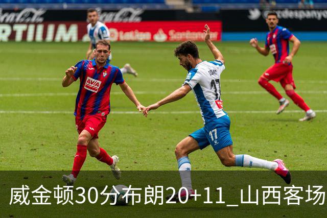 威金顿30分布朗20+11 山西客场大胜广州