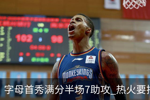 字母首秀满分半场7助攻 热火要把他练成约基奇？