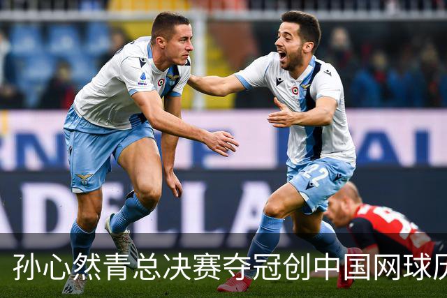 孙心然青总决赛夺冠创中国网球历史，教练：十年前她进不了省队