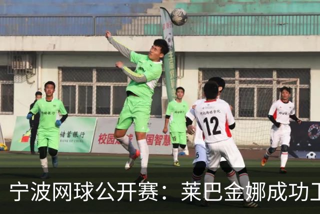宁波网球公开赛：莱巴金娜成功卫冕