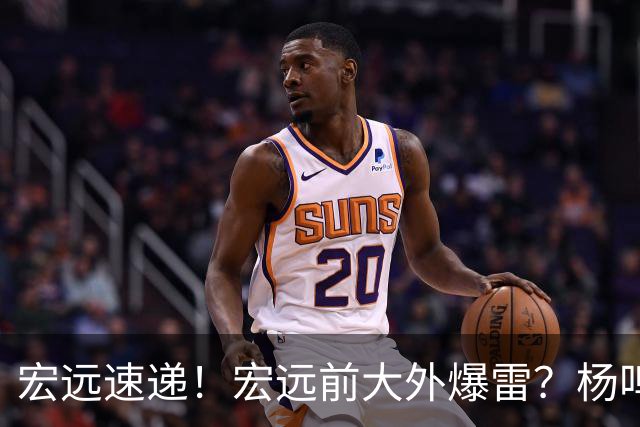 宏远速递！宏远前大外爆雷？杨鸣扎心点评扯下宏远现状，跑男在东莞聊宏远