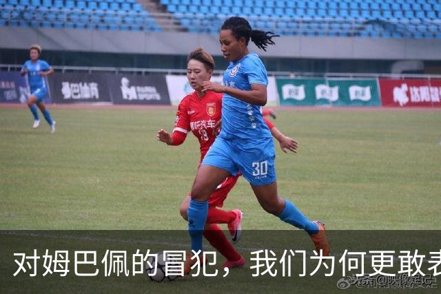 对姆巴佩的冒犯，我们为何更敢表达“零容忍”？