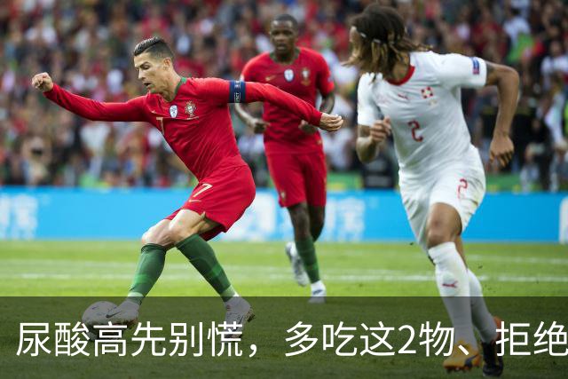 尿酸高先别慌，多吃这2物、拒绝这3物，尿酸或许会乖乖退回安全线
