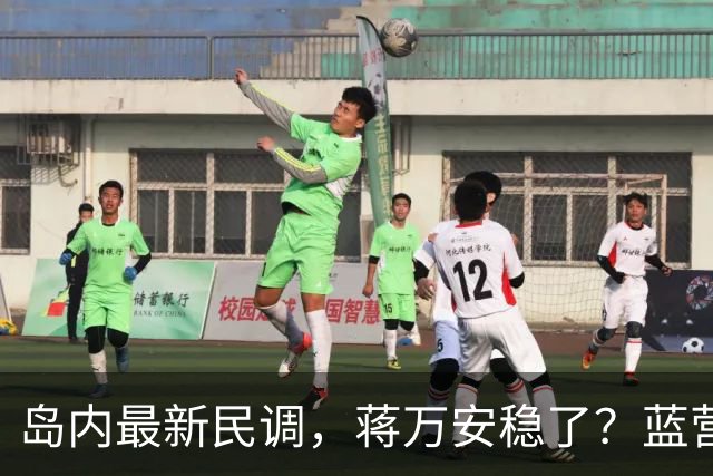 岛内最新民调，蒋万安稳了？蓝营一人居然跳反，引得青鸟叫好
