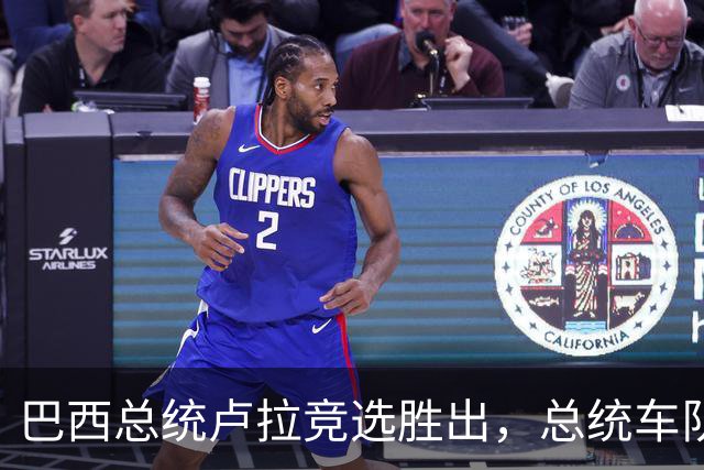 巴西总统卢拉竞选胜出，总统车队竟全是清一色的比亚迪！