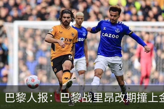 巴黎人报：巴黎战里昂改期撞上金球奖颁奖典礼，球迷呼吁抵制