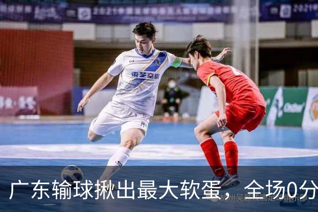 广东输球揪出最大软蛋，全场0分0盖帽，名记怒喷：根本打不了CBA快换掉