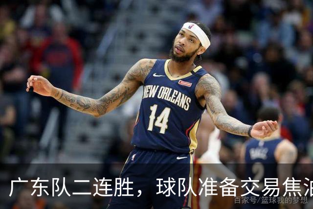 广东队二连胜，球队准备交易焦泊乔，徐杰顶薪快打没了