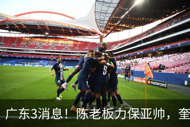 广东3消息！陈老板力保亚帅，奎因或有望回归救火，杜锋爱将再失业
