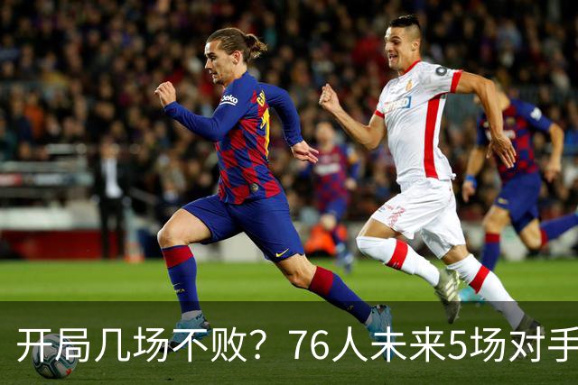 开局几场不败？76人未来5场对手：活塞&步行者&尼克斯&黄蜂&公牛