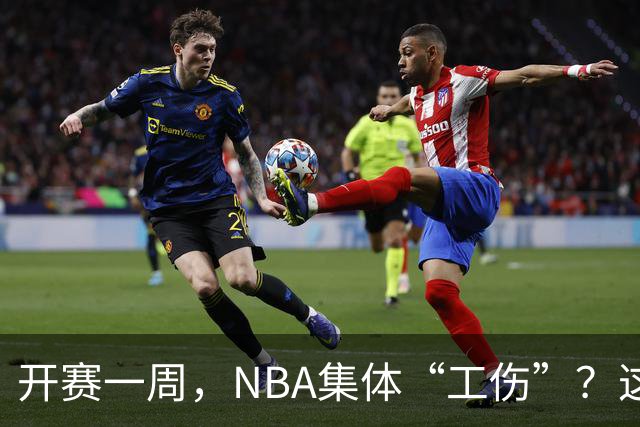 开赛一周，NBA集体“工伤”？这波伤病潮够编部连续剧