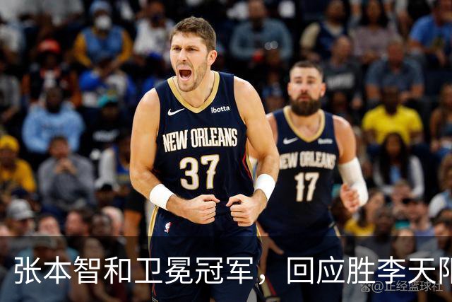 张本智和卫冕冠军，回应胜李天阳，王曼昱与张本美和佐通滕同区