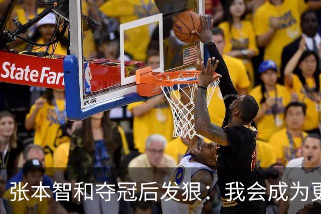 张本智和夺冠后发狠：我会成为更强的选手！要击败中国队包揽所有冠军