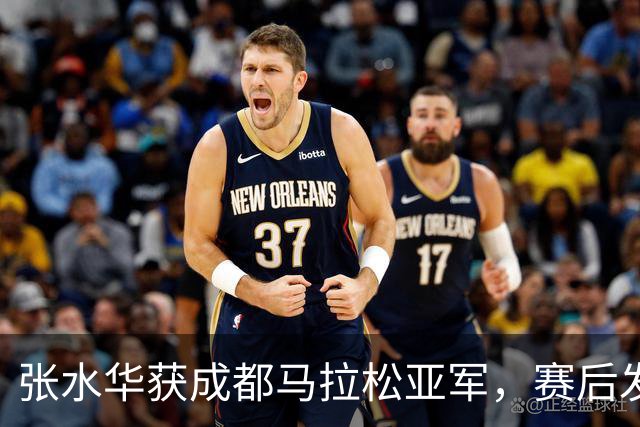 张水华获成都马拉松亚军，赛后发文称将好好休息，丈夫一同参赛称妻子“确实很累”