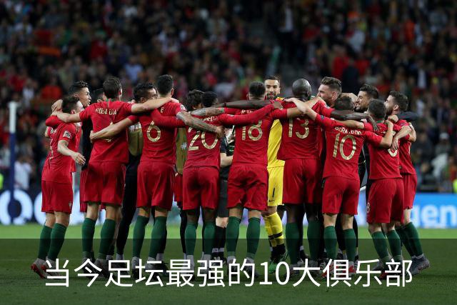 当今足坛最强的10大俱乐部