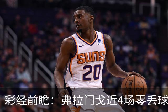 彩经前瞻：弗拉门戈近4场零丢球，米内罗竞技防线难以承压