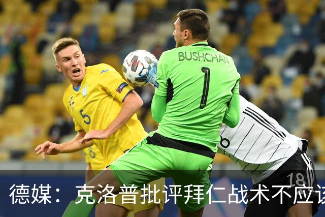 德媒：克洛普批评拜仁战术不应该，以前勒夫等人都是保持中立