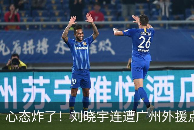 心态炸了！刘晓宇连遭广州外援点名单打+不满吹罚手动点赞裁判