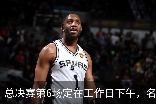 总决赛第6场定在工作日下午，名记把矛头指向了梦想队