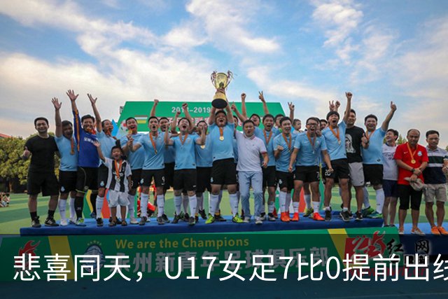 悲喜同天，U17女足7比0提前出线，U16男足9人作战被逼平