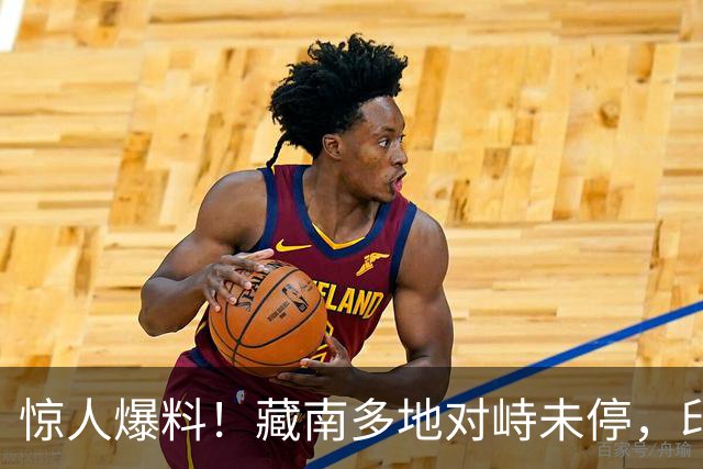 惊人爆料！藏南多地对峙未停，印度高官当场服软，反对派质问莫迪