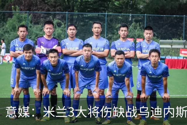 意媒：米兰3大将伤缺战乌迪内斯，阿莫林冲击队史纪录