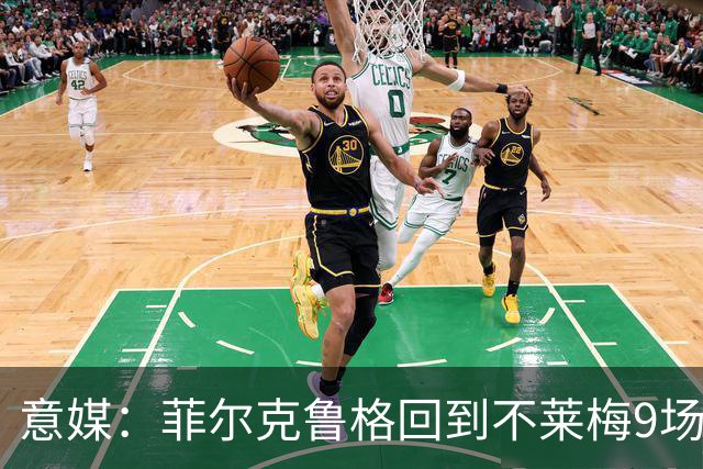 意媒：菲尔克鲁格回到不莱梅9场11球，让米兰更加懊悔