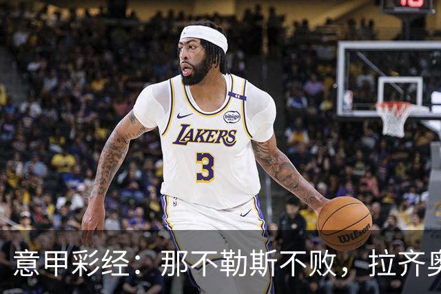 意甲彩经：那不勒斯不败，拉齐奥全取三分