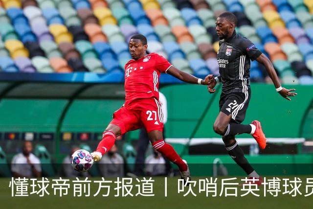 懂球帝前方报道丨吹哨后英博球员疯狂庆祝，蓉城球员倍感失落