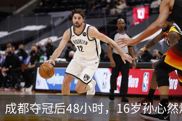 成都夺冠后48小时，16岁孙心然爆冷淘汰世界第80，靠什么？