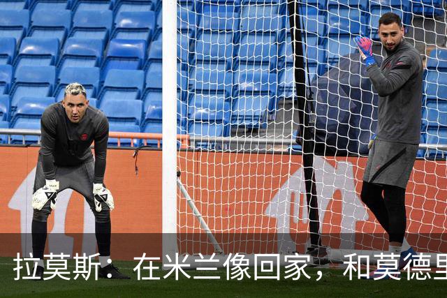 拉莫斯：在米兰像回家，和莫德里奇相处很好