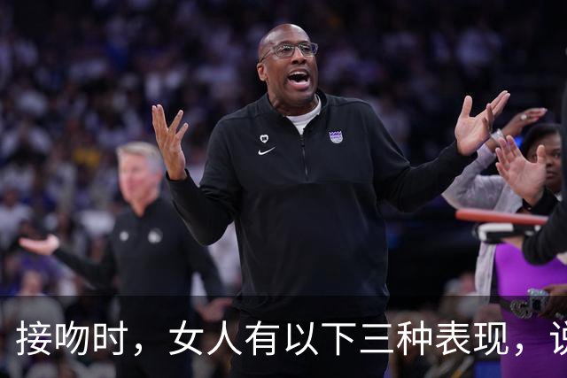 接吻时，女人有以下三种表现，说明爱你入骨了