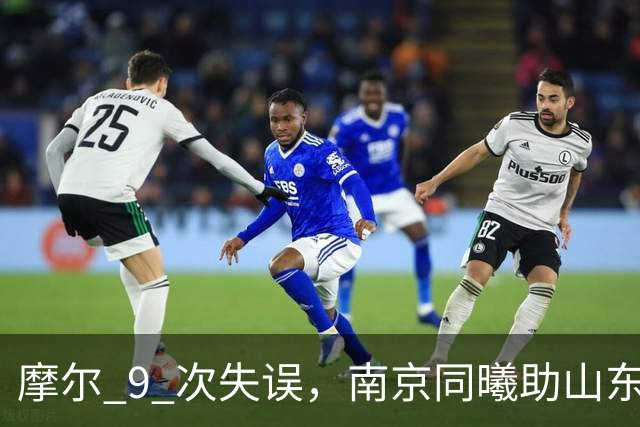 摩尔 9 次失误，南京同曦助山东获赛季首胜，邱彪今晚可以睡个好觉