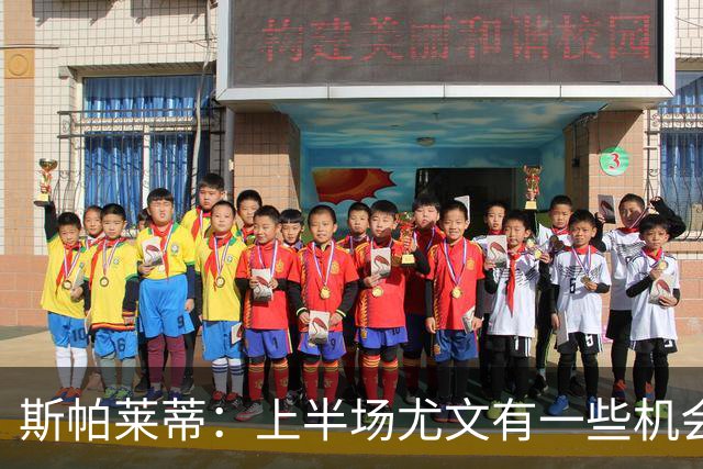 斯帕莱蒂：上半场尤文有一些机会没把握住，下半场的表现我不满意
