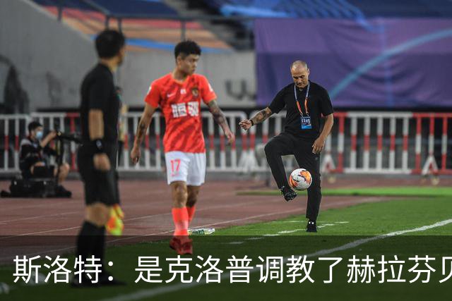 斯洛特：是克洛普调教了赫拉芬贝赫