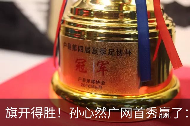 旗开得胜！孙心然广网首秀赢了：连赢2盘晋级16强，即时排名飙升