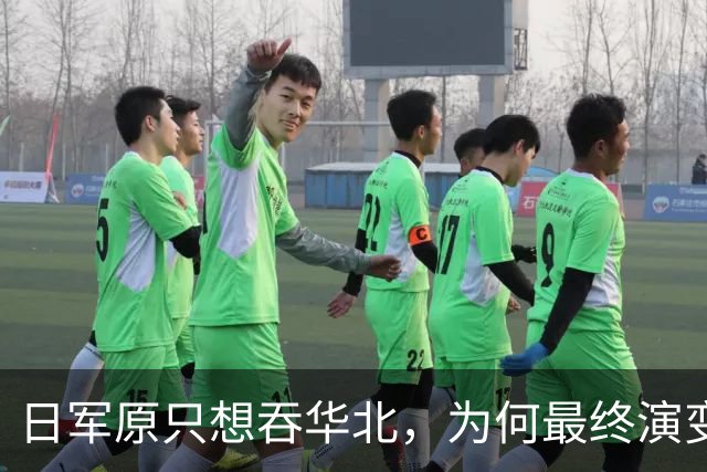 日军原只想吞华北，为何最终演变成全面战争？各省军阀无一是怂人