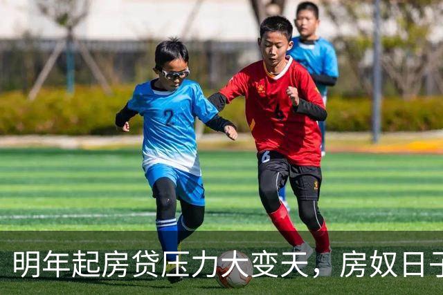 明年起房贷压力大变天，房奴日子要到头？实话跟大家说清楚
