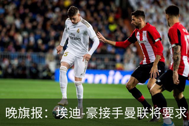 晚旗报：埃迪-豪接手曼联将要求自带教练团队