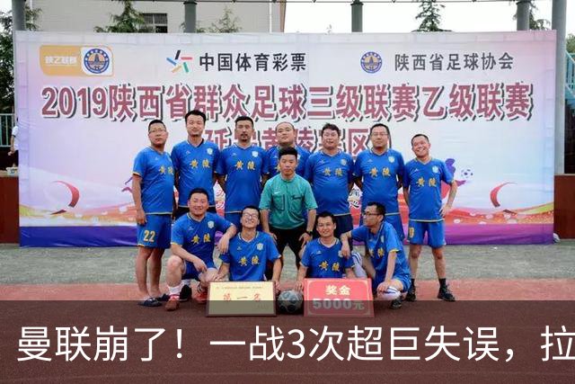 曼联崩了！一战3次超巨失误，拉门斯送空门，卡里克欲哭无泪