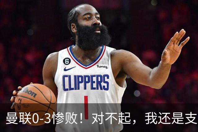 曼联0-3惨败！对不起，我还是支持卡里克