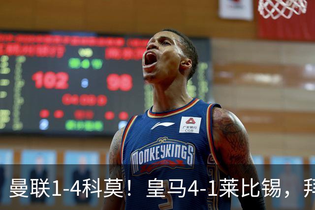 曼联1-4科莫！皇马4-1莱比锡，拜仁平阿森纳，积分榜大洗牌