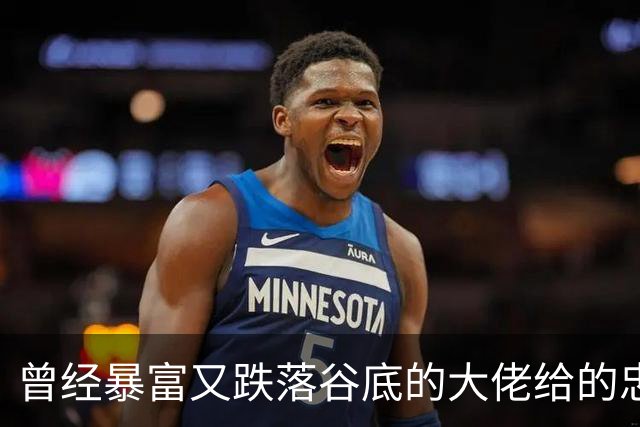 曾经暴富又跌落谷底的大佬给的忠告!网友:掏心窝子血泪史，避坑指南