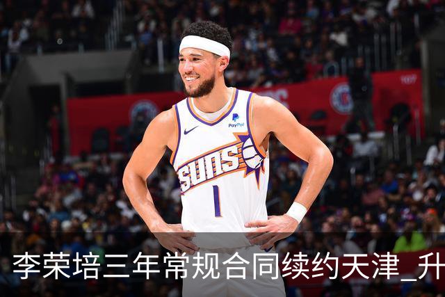 李荣培三年常规合同续约天津 升任球队副队长
