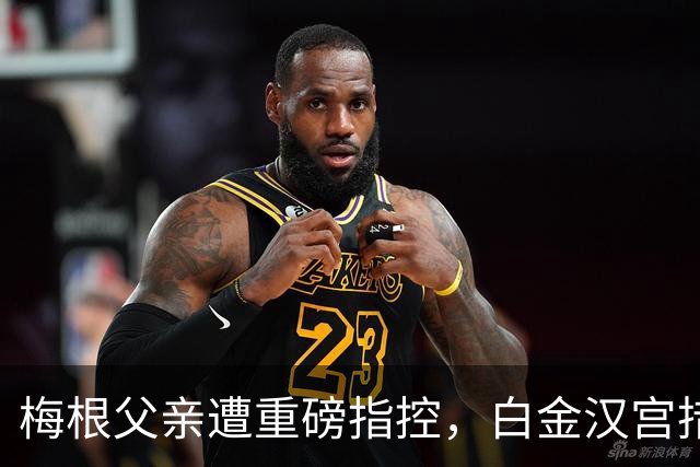 梅根父亲遭重磅指控，白金汉宫措手不及，哈里与梅根陷王室风波
