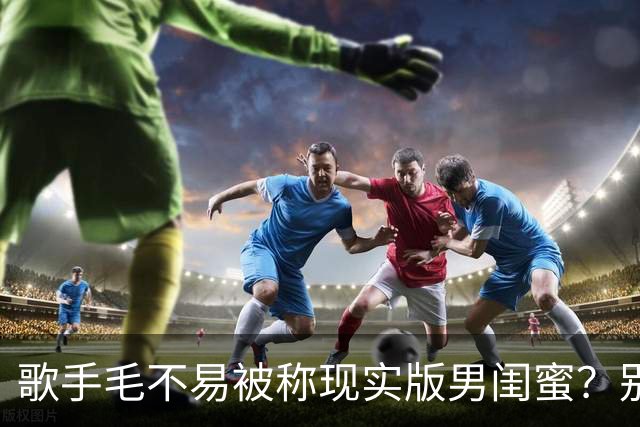 歌手毛不易被称现实版男闺蜜？别人婚礼上毛不易因她不是我妻子惹毛网友