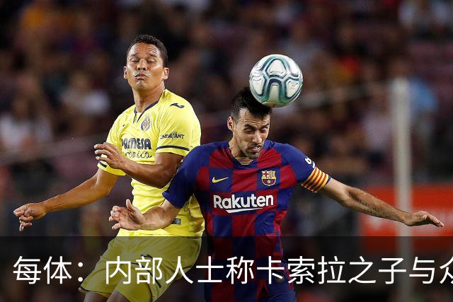 每体：内部人士称卡索拉之子与众不同，奥维耶多希望保护好他
